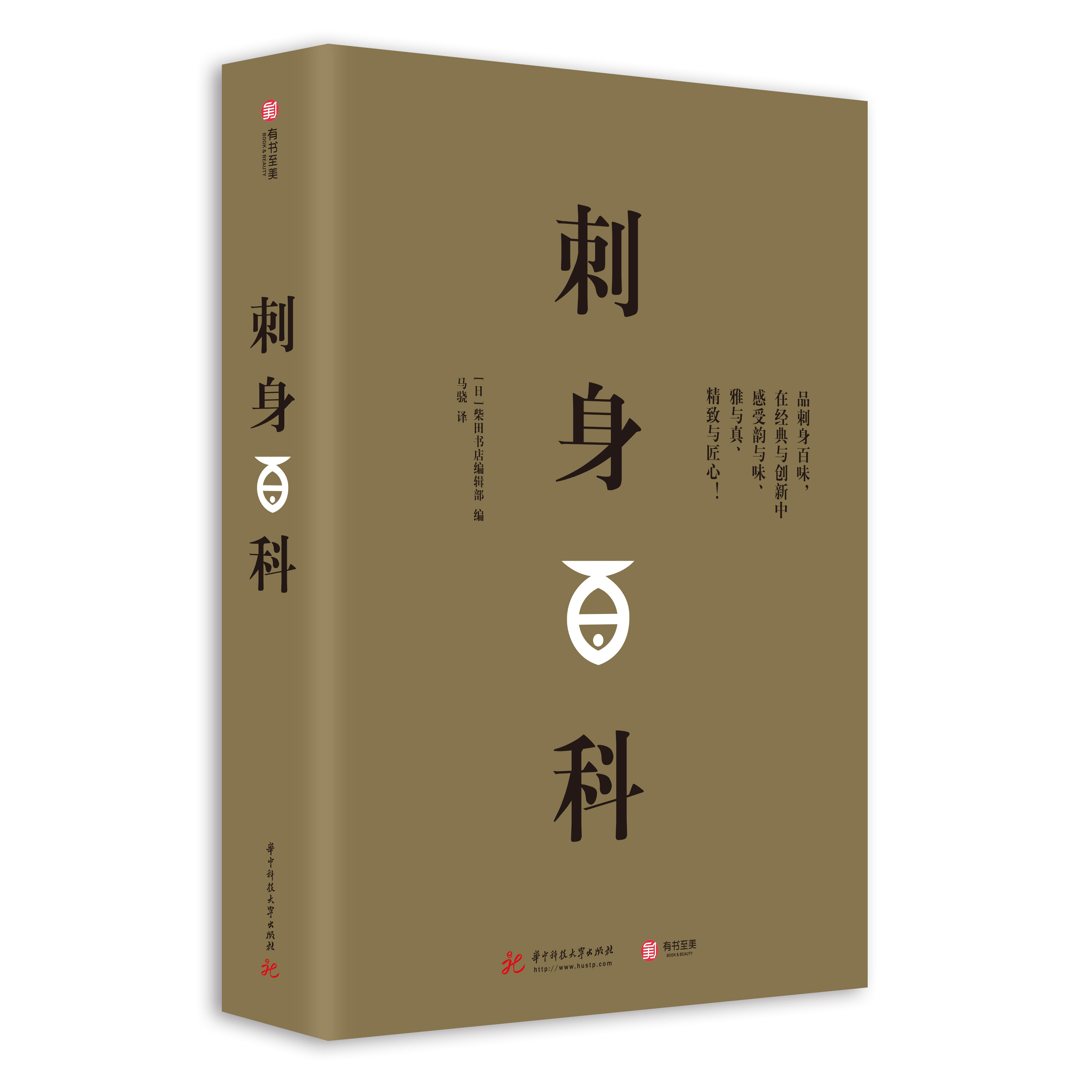 【官方正版】刺身百科全面介绍日本美食刺身知识和料理技巧教程步骤图解制作指南海鲜贝鱼类寿司日本料理生活美食饮食文化菜谱书籍