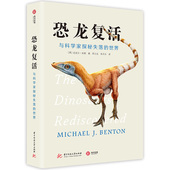 与科学家探秘失落 世界 写给成年人 迈克尔本顿著 恐龙复活 解密恐龙X档案 恐龙百科全书 官方正版 恐龙研究与认知 有书至美