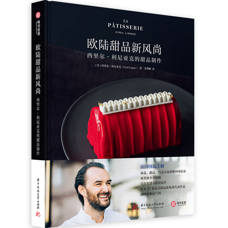 【官方正版】欧陆甜品新风尚：西里尔·利尼亚克的甜品制作 米其林甜品师 甜品制作 人气甜品店 55款新法式甜品制作秘方有书至美