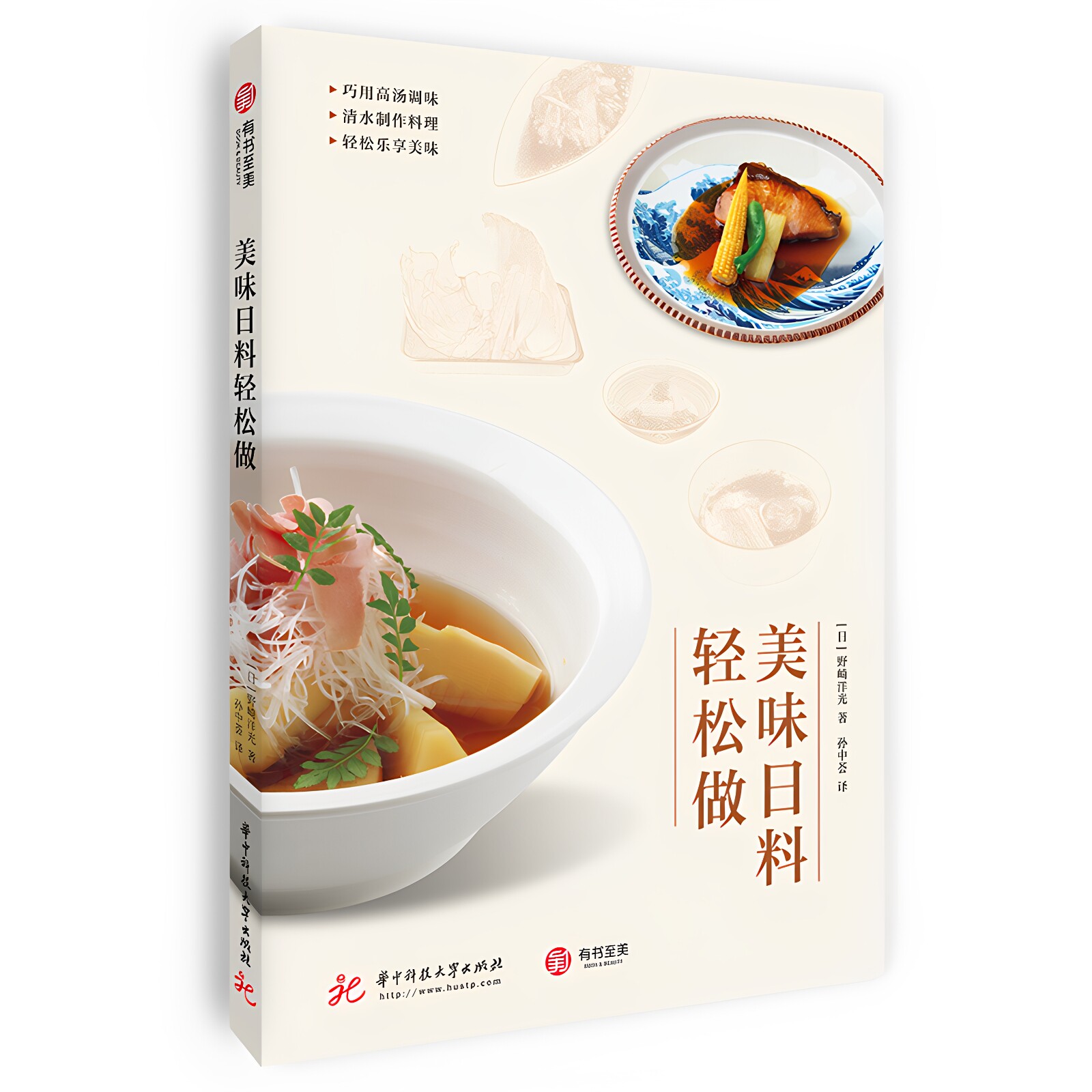 【官方正版】美味日料轻松做 日本饮食文化料理书日式家庭菜肴的做法 食谱美食书 日本料理教程入门 日式家常菜美食菜谱有书至美