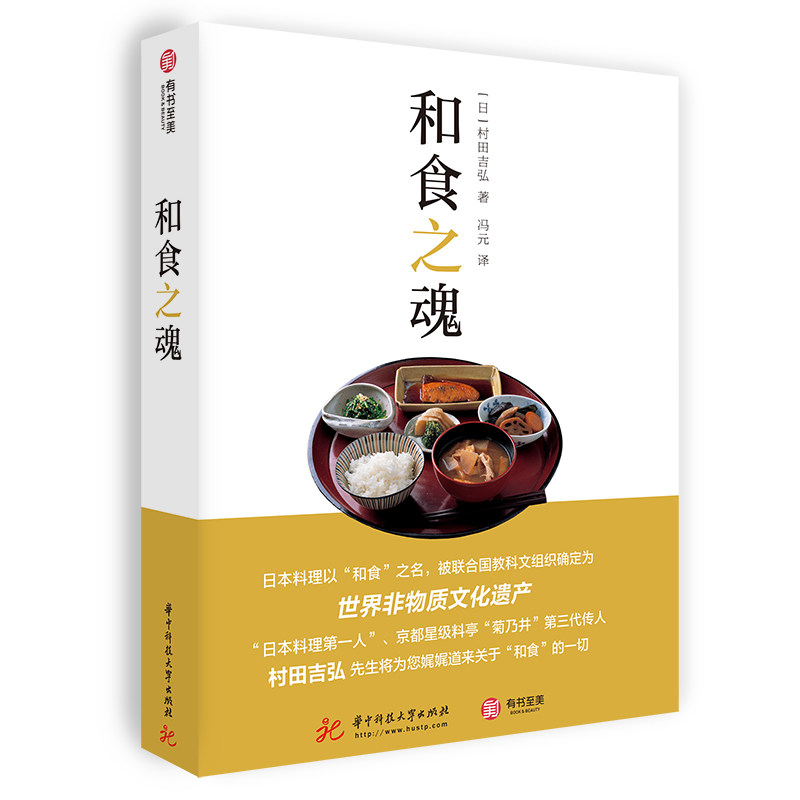 【官方正版】和食之魂 家常日料食谱一本通 日本料理入门 认识和食 怀石料理 烹饪教程 村田吉弘 解读非遗和食文化 有书至美