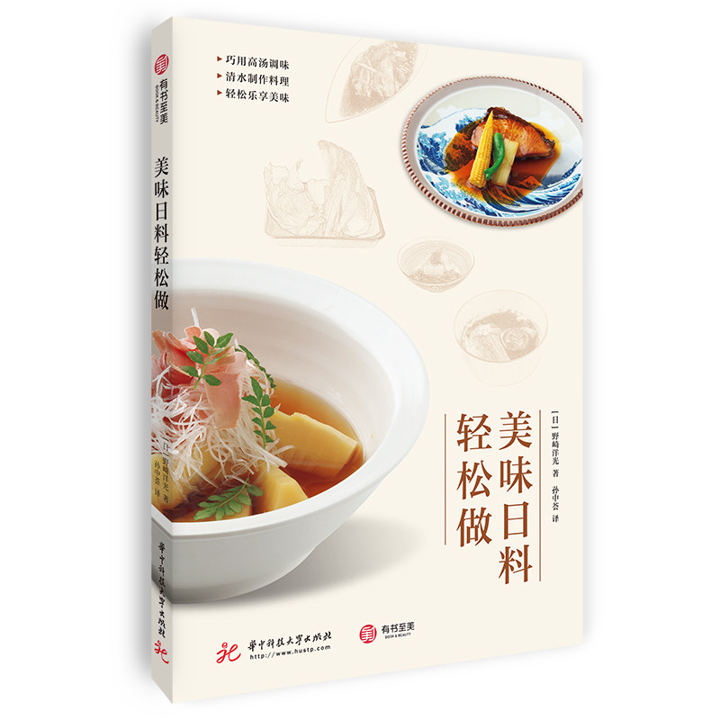 【官方正版】美味日料轻松做 日本饮食文化料理书日式家庭菜肴的做法 食谱美食书 日本料理教程入门 日式家常菜美食菜谱有书至美