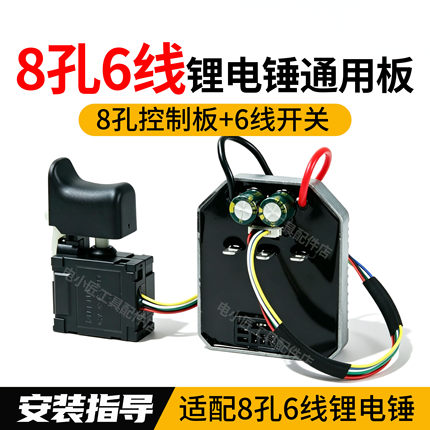 8孔6线无刷锂电锤控制板开关驱动冲击钻线路板轻锤主板控制器配件