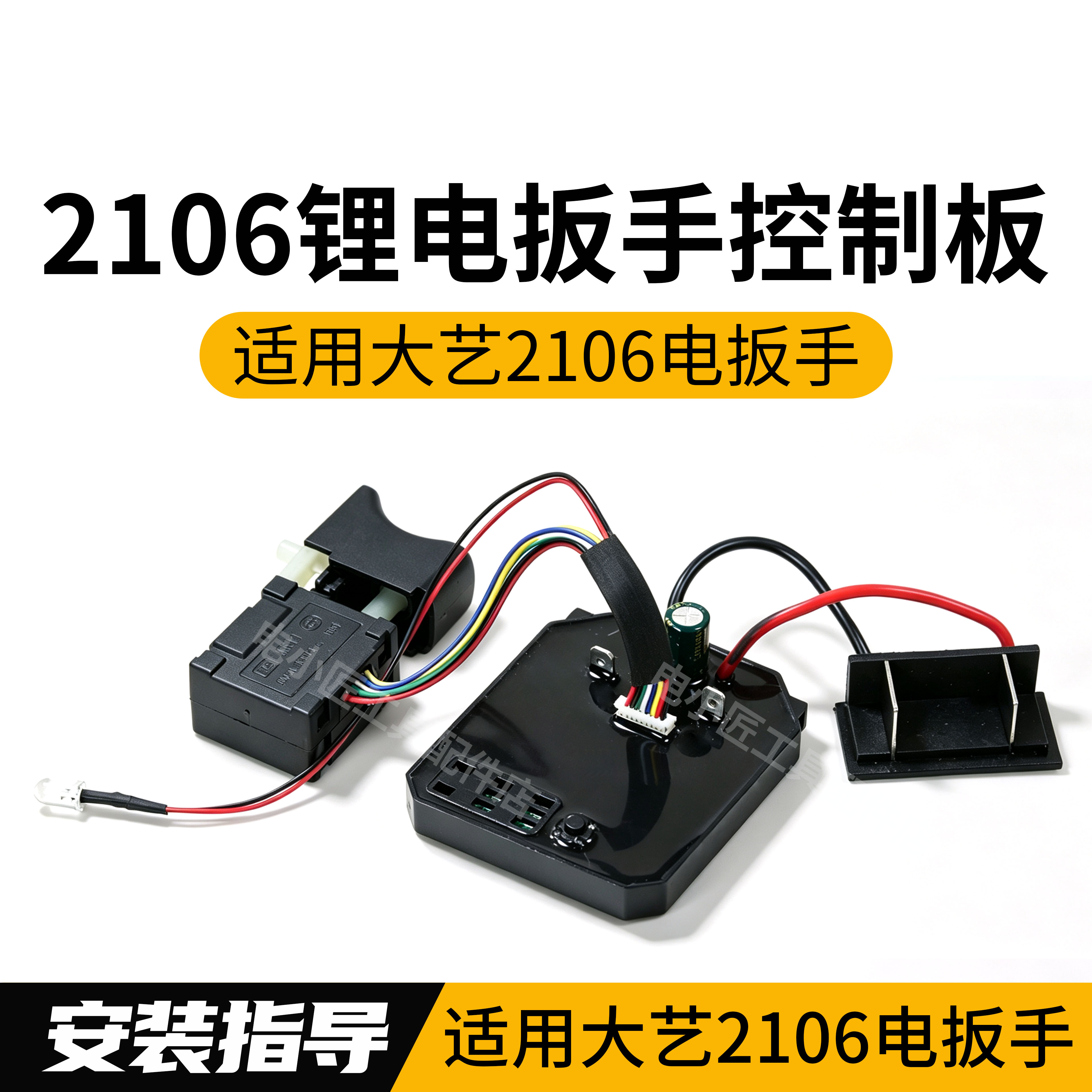 大艺无刷2106扳手开关板通用