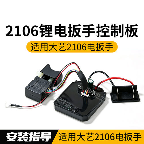 大艺无刷2106扳手开关板通用