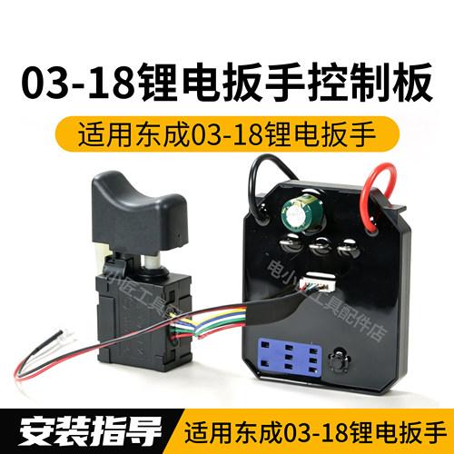适配东成DCPB03-18电动扳手主板