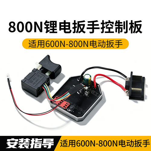 21V锂电风炮600-800N控制器