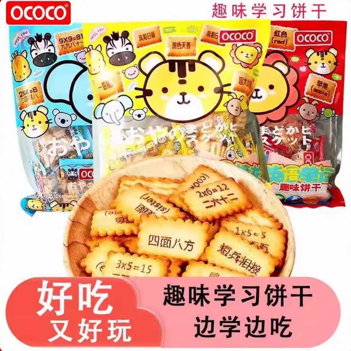 OCOCO趣味学习饼干儿童独立包装