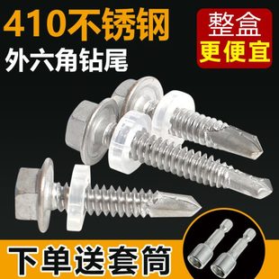 自攻自钻燕尾钉 410不锈钢 钻尾丝 外六角头钻尾螺丝 自攻螺丝