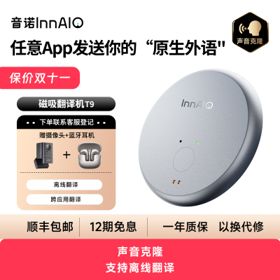 音诺InnAIO磁吸翻译机语音克隆