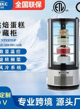 商用立式烘培蛋糕展示柜不锈钢圆筒旋转冷柜4层展示烘培冷藏冰柜