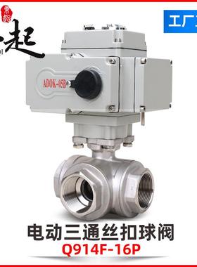 电动三通丝扣球阀不锈钢调节型开关Q914F内螺纹球阀切换阀