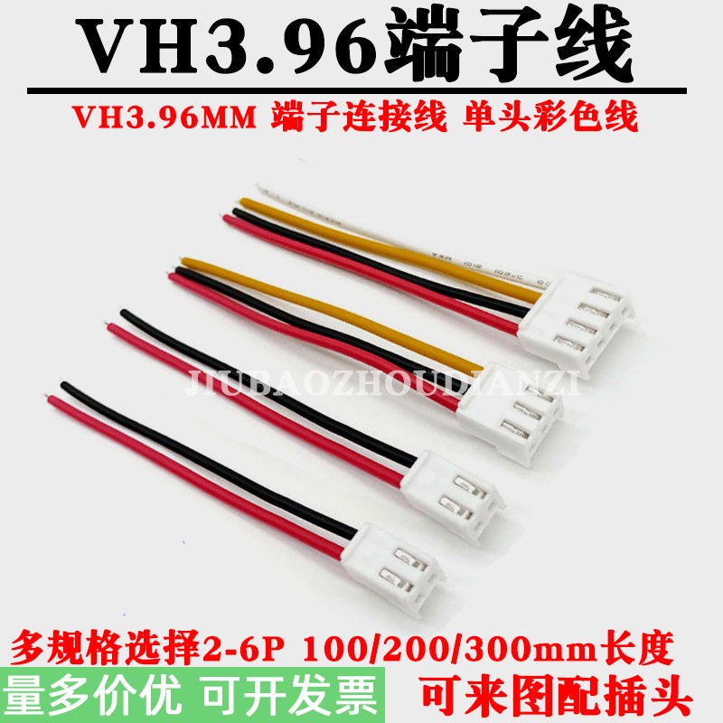 VH3.96端子线3.96MM间距彩色电子线电源束线2P3P4P5P6P单头连接线