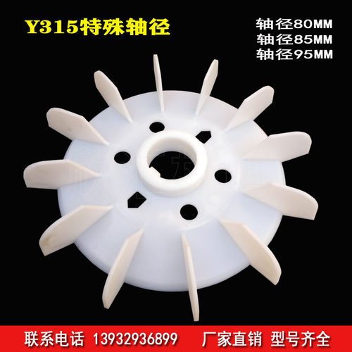 Y315电机风叶塑料风叶内径轴径80MM/85MM/95MM特殊型号电机风扇叶