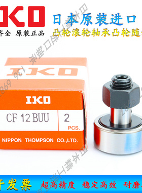 日本原装进口IKO凸轮滚轮轴承凸轮随动器 CF16 B BUU BUUR WBUUR