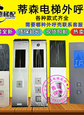 蒂森电梯外呼面板 MS5-E2.1外召显示面板MS3-E C外呼盒G-291B外呼