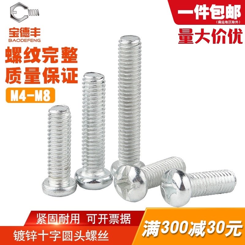 镀白锌圆头十字螺丝机丝螺钉盘头螺栓机牙PM镀锌小螺丝钉M4M5M6M8,工业油品/胶粘/化学/实验室用品,马弗炉/电阻炉/实验炉,淘宝优惠券,粉丝福利购,淘宝优惠卷