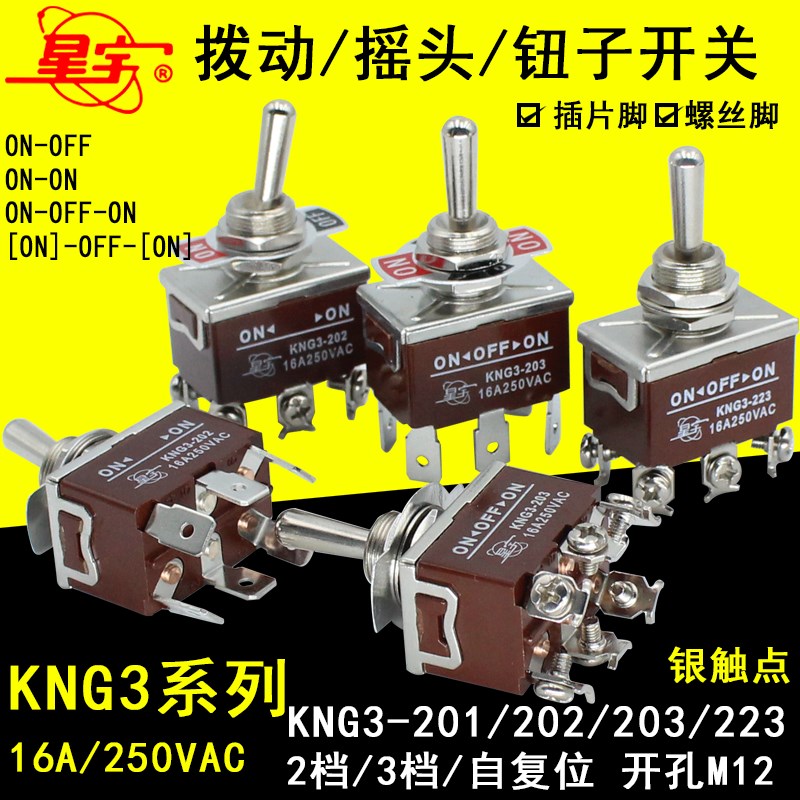 星宇KNG3-201- 202-203-223拨动钮子开关4脚6脚2档3挡自复位16A