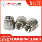 304不锈钢锥形螺母 膨胀尾帽滚花内爆螺丝帽M6 锥型螺帽