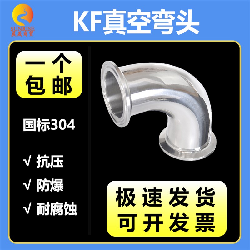 304不锈钢真空弯头法兰接头kf40快装16卡盘25管件90度直角焊接