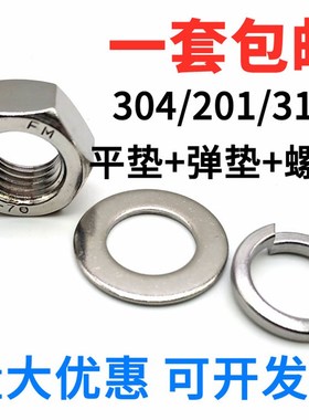 304/201/316L不锈钢六角螺母平垫片弹垫组合套装螺丝帽M3M4M5-M22