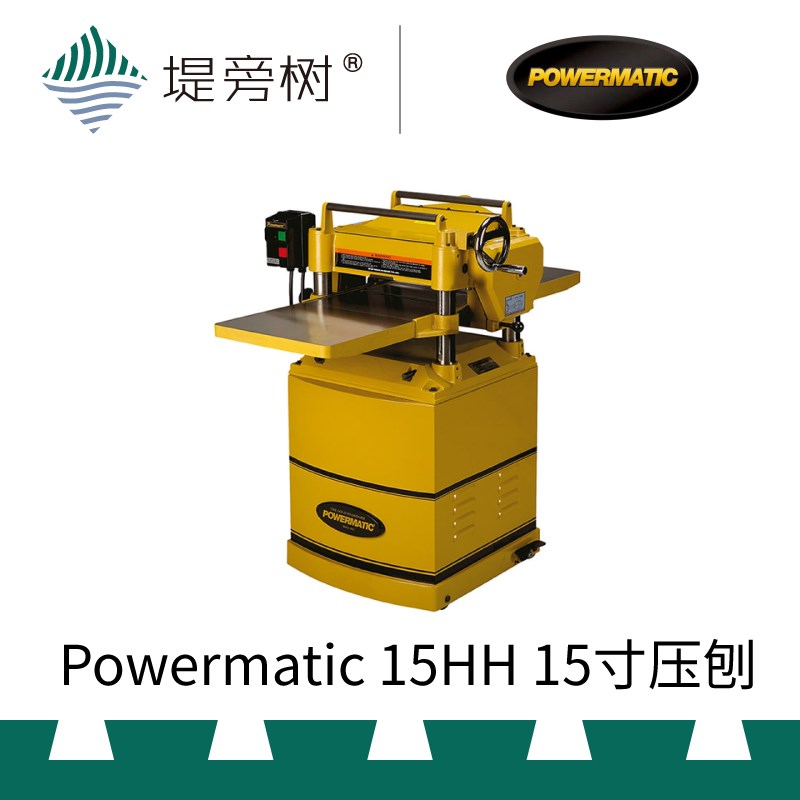 Powermatic 15HH 15寸压刨 螺旋刀 木工刨平工具原装进口 堤旁树