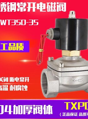 1.2寸不锈钢常开电磁阀 2WT350-35水阀气阀 DN-35 220V 24V TXPC
