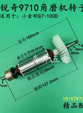 配锐奇9710角磨机转子KEN SIM-SH25-100B打磨机切割机G7-100D电机