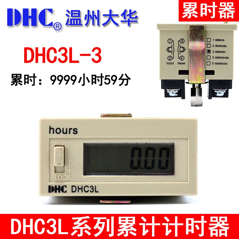 温州大华DHC 累时器 DHC3L-3 工业计时器 9999h59m 接点信号
