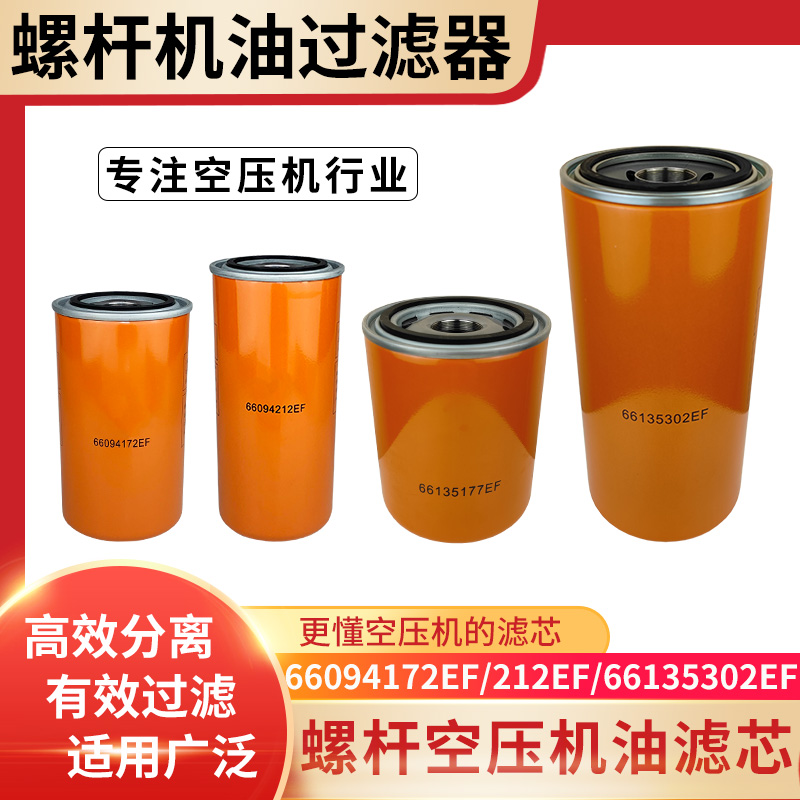 螺杆空压机油过滤器油滤芯66094172EF 66094212EF 66135177EF油格