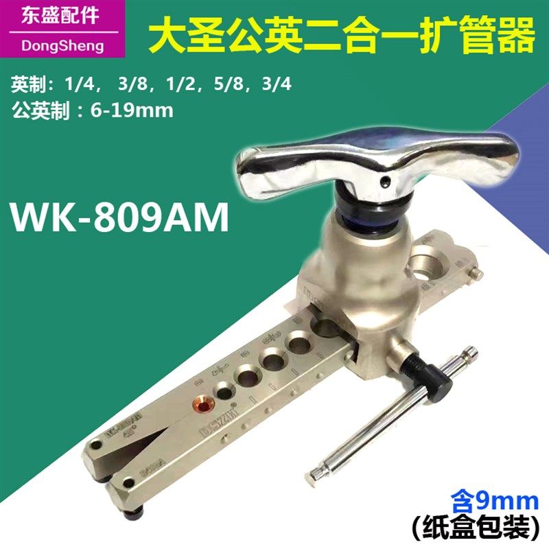 大圣WK-809AM偏心扩管器  喇叭口6-19mm制冷公英二合一可9mm铜管,工业油品/胶粘/化学/实验室用品,马弗炉/电阻炉/实验炉,淘宝优惠券,粉丝福利购,淘宝优惠卷