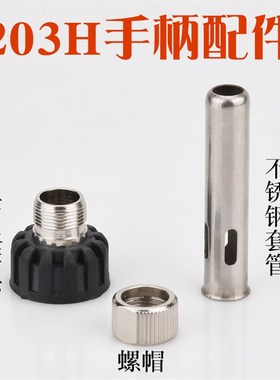 快客QK203H 203高频焊台烙铁手柄套筒BK203H 2000A手柄套筒三件套