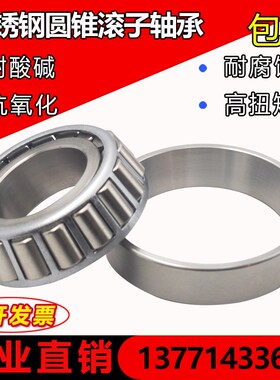 不锈钢圆锥滚子轴承 S30204 S30205 S30206 S30207 S30208 S30209