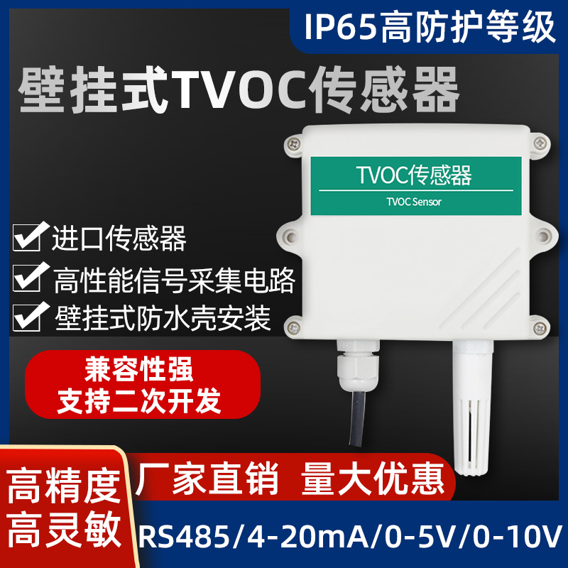 壁挂式TVOC气体检测仪 空气质量变送器tvoc传感器RS485MODBUS