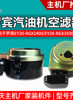 罗宾汽油发电机空滤器总成EY20 EY28 RGX2400 RGX3500滤清器过滤