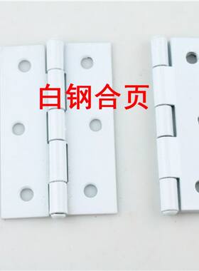 白钢合页3寸加厚合页  白色合页  黑色合页 3寸1.5厚合页 不生锈