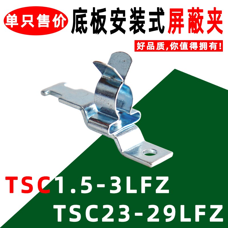 屏蔽线夹TSC1.5-3LFZ TSC23-29LFZ 底板直接安装 EMC屏蔽接地端子