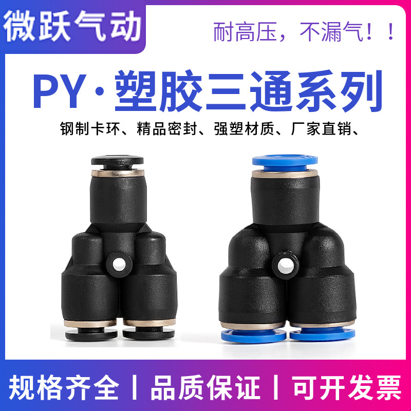气管快速接头塑料三通PY-468mm10121416厘气动三叉风管胶直接快插