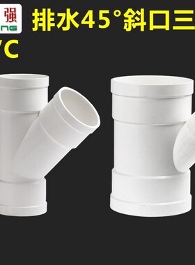 PVC排水管45度斜三通32 40 50 75 110水槽下水配件岔口Y型管件