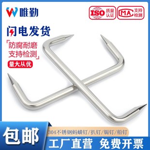 304不锈钢蚂蟥钉/扒钉/锔钉/船钉/U型骑马钉/建筑大长铁钉/马王钉