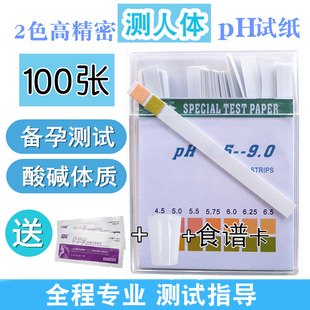 备孕身体酸碱性ph试纸精密体质酸碱度试纸测人体酸碱值检测纸