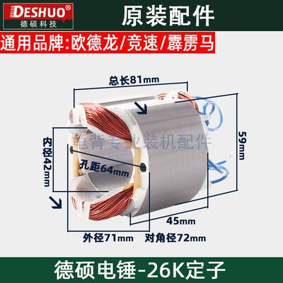 德硕德世欧德龙竞速霹雳马26K 90726KT 9030K 电锤定子原装配件