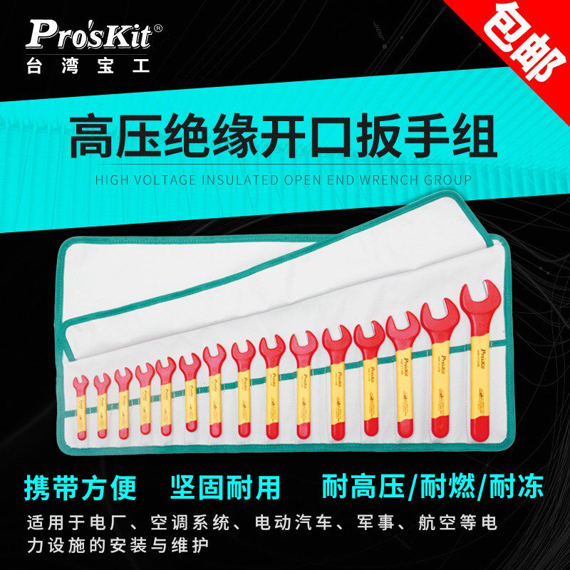 15件套装1000V耐高压绝缘开口板手卷带组 呆扳手PK-2811M宝工