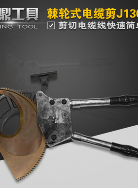 J130棘轮式手动电缆剪线钳电缆剪刀断线钳铜铝机械棘轮剪刀齿轮剪
