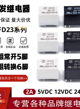宏发继电器HFD23-005 012 024-1ZS -1HS JRC-23F 5脚6脚1A G5V-1