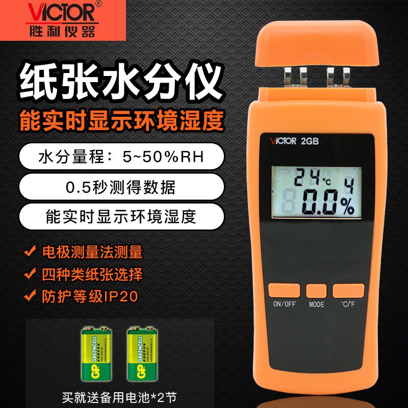 胜利VC2GB纸张水份测试仪纸张潮湿度检测仪测纸张湿度水分测试仪