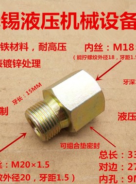 外丝M201.5转内丝M181.5细牙公制连接高压液压铁接头1820