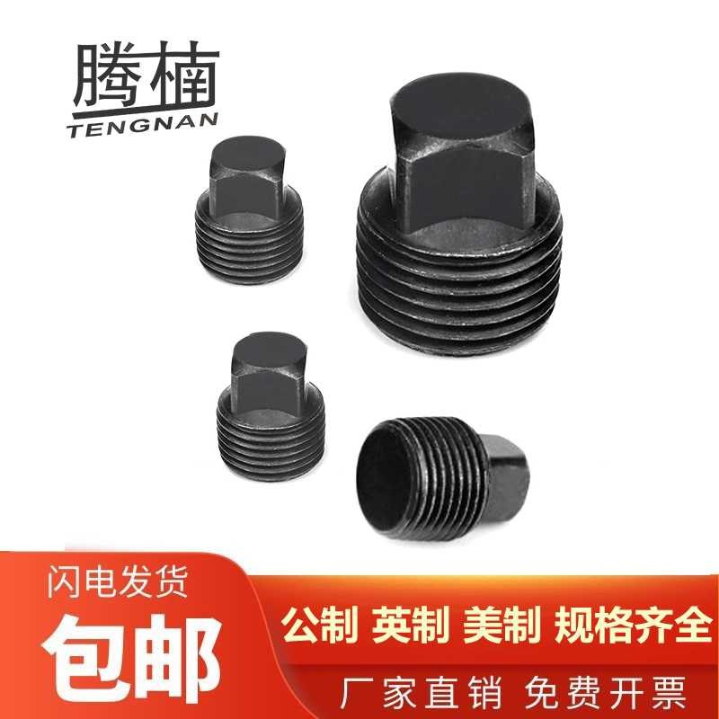 发黑外四方堵头液压油塞喉塞闷头螺塞丝堵闷堵PTNPT管塞管堵油堵