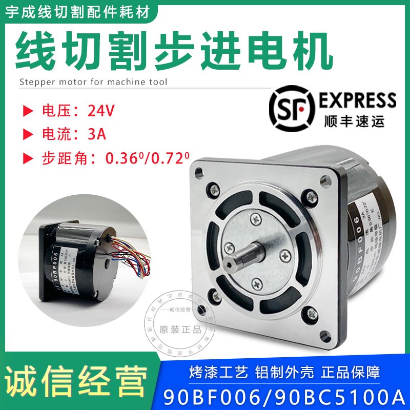 线切割机床90BF006华威品牌5100A宝马前杨巧平宝骏通用型步进电机