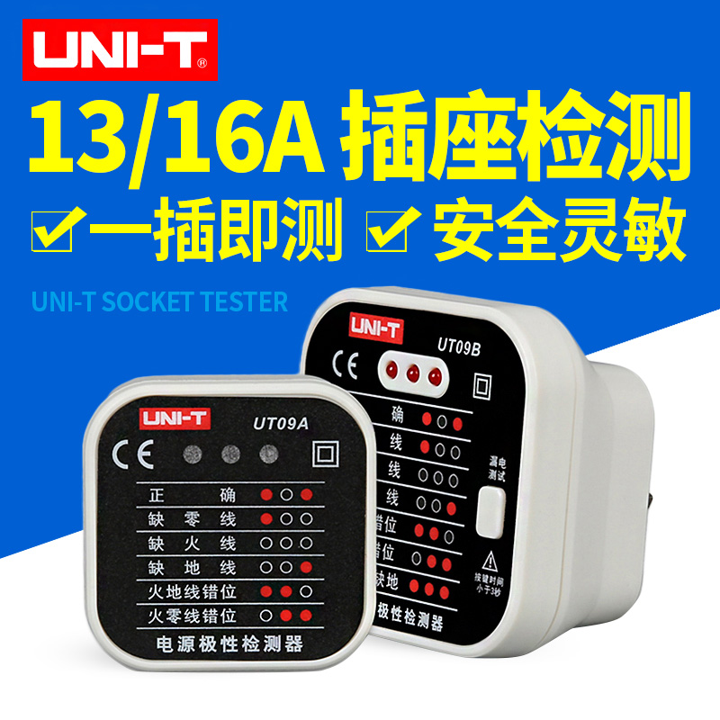 优利德UT09A/09B插座检测仪13/16A地线零线火线插头极性验电UT09E
